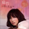 庭竹 幸福的翅膀 試聽