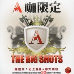 A咖限定