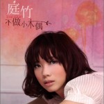 不做小木偶詳情