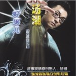 好男兒