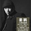 姜鵬 一秒鐘 試聽