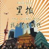 黑撒樂隊 命犯相思 試聽