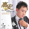 高安 在心里從此永遠有個你 試聽