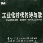 工業化時代的詩與歌詳情