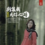 別讓我為你心碎 豪華版