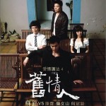 愛情護法4：舊情人詳情