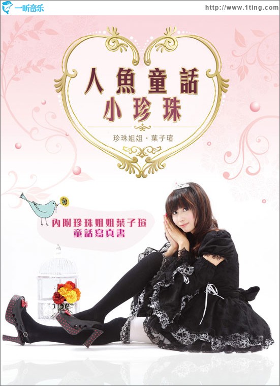 人魚童話小珍珠