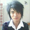 趙華 愛越真傷越深 試聽