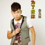 為了愛你 (單曲)詳情
