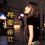存愛詳情