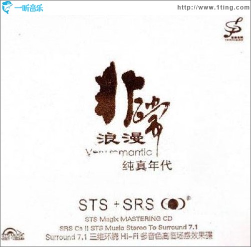非常浪漫 純真年代