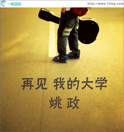 再見我的大學 (單曲)