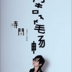 時間