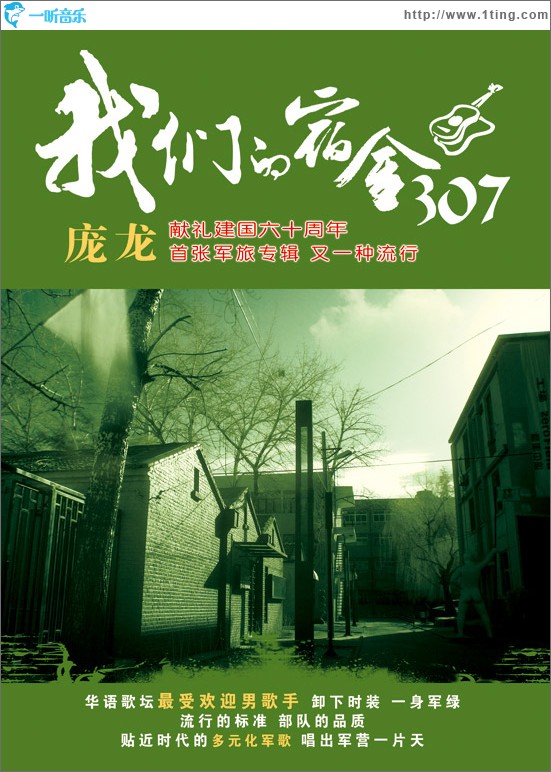 我們的宿舍307 龐龍軍旅歌曲專輯