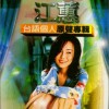 江蕙 五月花 試聽