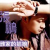 張鵬 誰家的姑娘 試聽