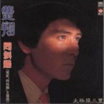 問斜陽