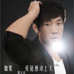 如果愛能感動上天 (單曲)詳情