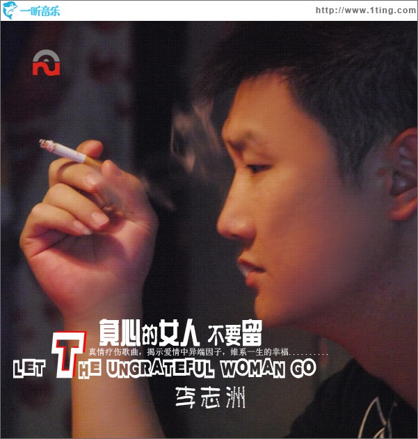 負心的女人不要留 (單曲)