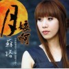 蘇宥蓉(蘇路) 月娘啊 試聽
