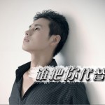誰把你代替 (單曲)詳情