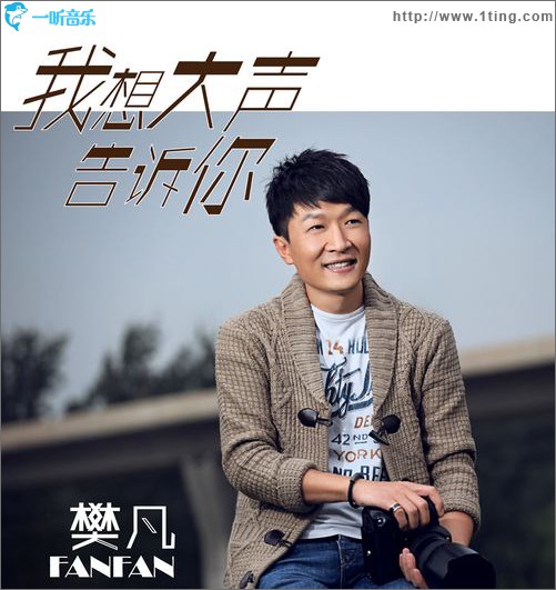 我想大聲告訴你