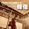 韓信 聽聽我的心 試聽