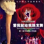 愛我就給我跳支舞(《愛我就給我跳支舞》主題曲)詳情