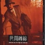 世間纏綿