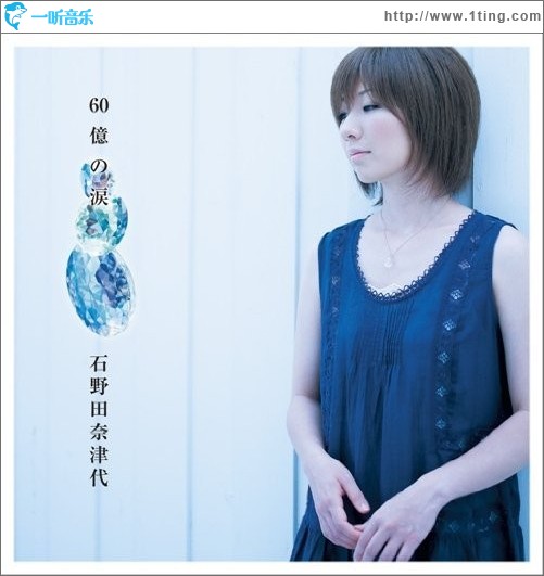 60億の涙
