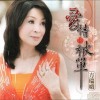 方瑞娥 情人港 試聽