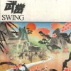 Swing 我有貨 試聽