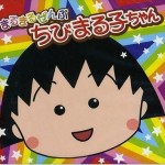 まるまるぜんぶちびまる子ちゃん 櫻桃小丸子單曲集