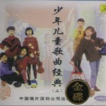 少年兒童歌曲經典(二)