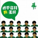 出乎意料的美好詳情