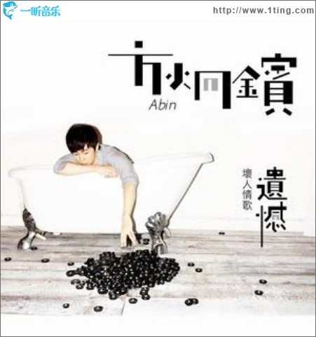 壞人情歌：遺憾