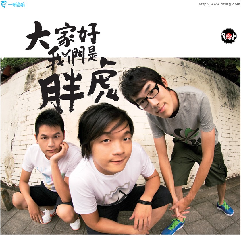 大家好, 我們是胖虎