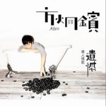 壞人情歌：遺憾