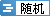 播放模式
