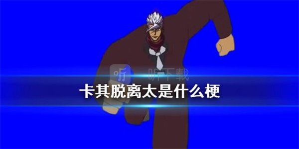 奥尔加奔跑姿势出处奥尔加跑步卡其脱离太bgm