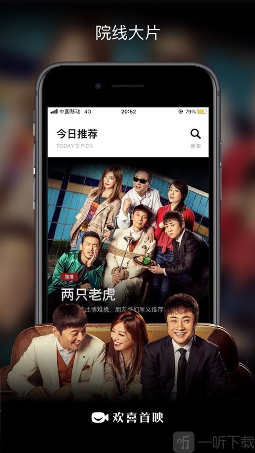 欢喜首映