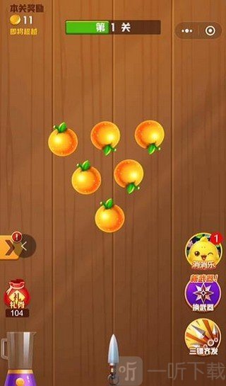 快乐切水果游戏下载-快乐切水果安卓版下载v1.0-一听