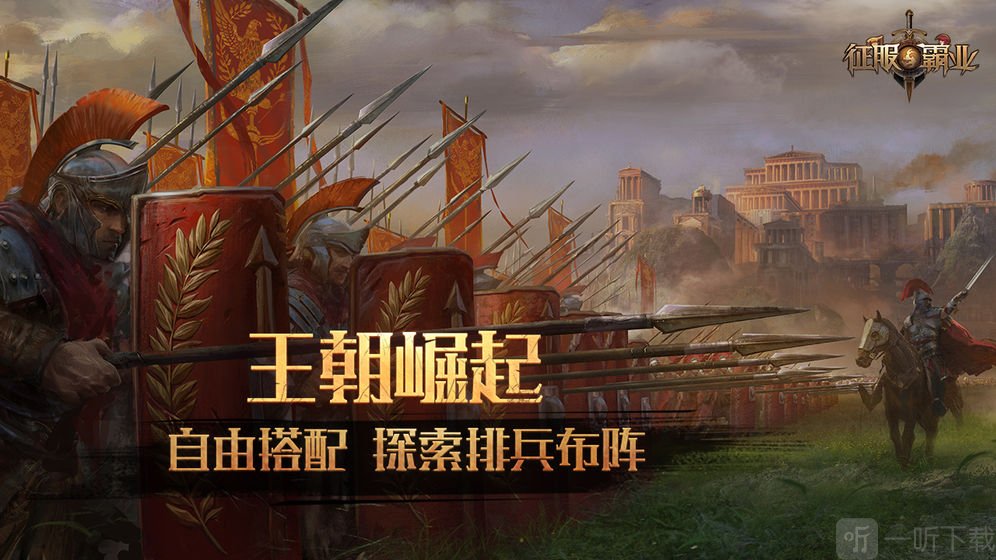 征服与霸业