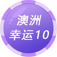 澳洲幸运10彩票计划