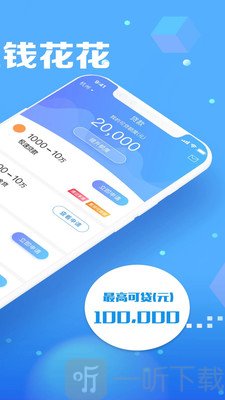 钱花花app下载-钱花花最新版下载v1.0.9-一听下载站