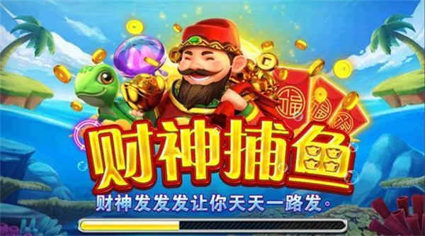 娱乐财神捕鱼