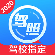 驾校一点通2020