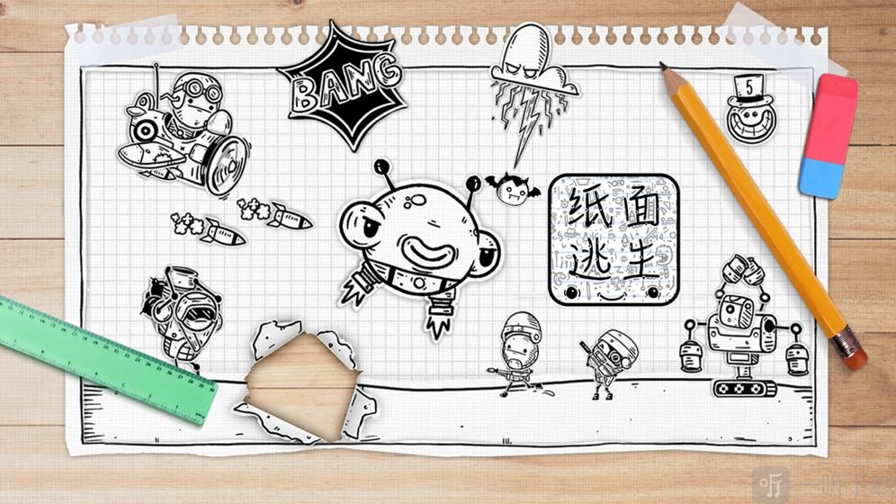 纸面逃生纸面逃生这个游戏是一款小游戏,非常受欢迎,是在一张纸上
