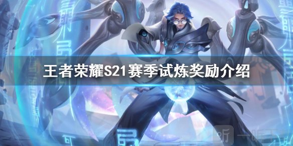王者荣耀S21赛季,王者荣耀s26赛季封面 王者荣耀s21赛季历练奖励有什么 s21历练奖励分析