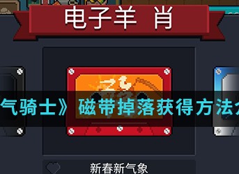 元气骑士磁带怎么得